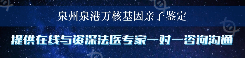 泉州泉港万核基因亲子鉴定